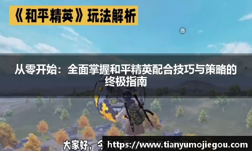 从零开始：全面掌握和平精英配合技巧与策略的终极指南