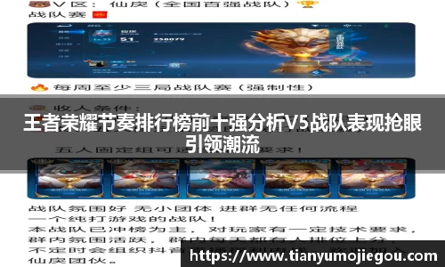 王者荣耀节奏排行榜前十强分析V5战队表现抢眼引领潮流