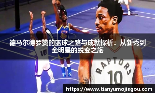 德马尔德罗赞的篮球之路与成就探析：从新秀到全明星的蜕变之旅