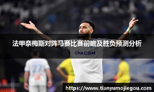 法甲奈梅斯对阵马赛比赛前瞻及胜负预测分析
