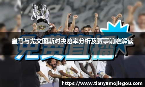 皇马与尤文图斯对决赔率分析及赛事前瞻解读