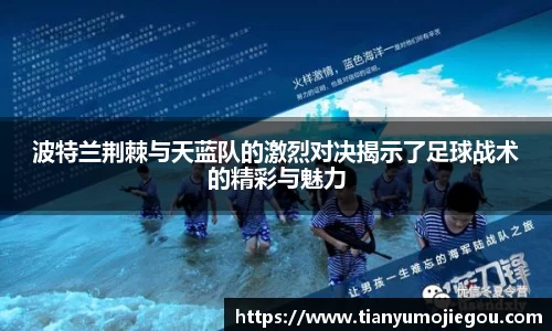 波特兰荆棘与天蓝队的激烈对决揭示了足球战术的精彩与魅力