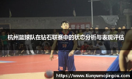 杭州篮球队在钻石联赛中的状态分析与表现评估